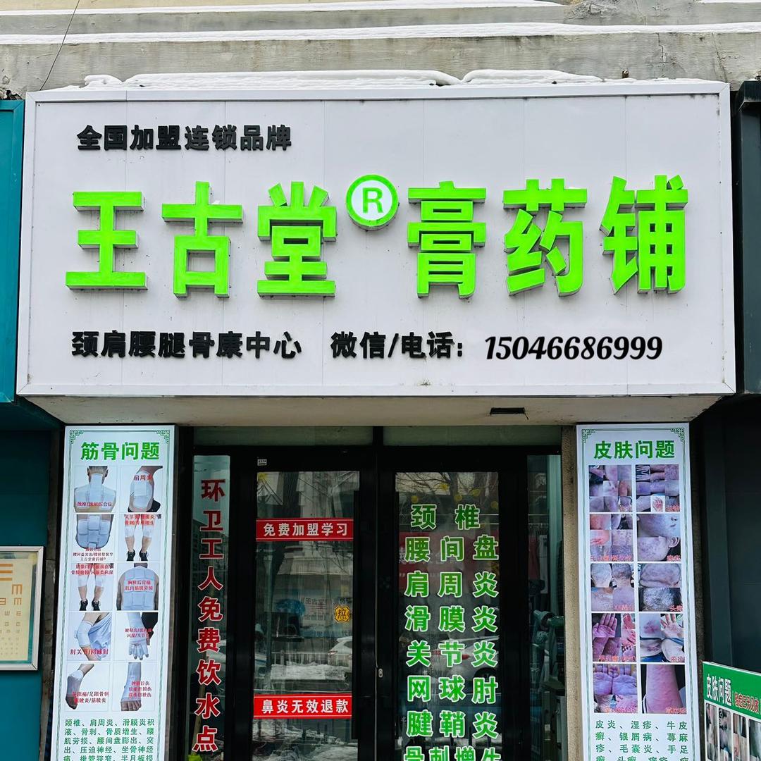 肇东王古堂膏药