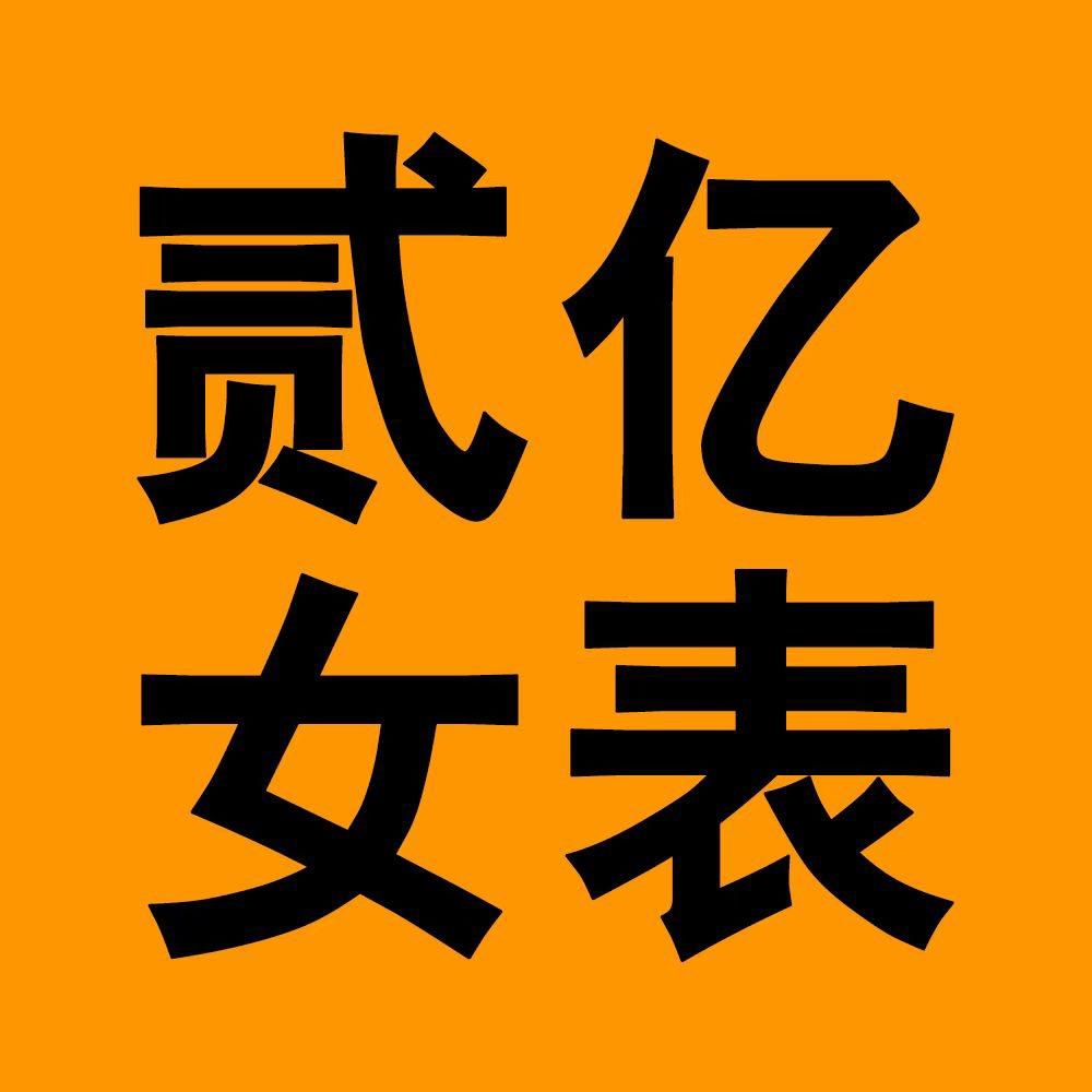 贰亿优选女表