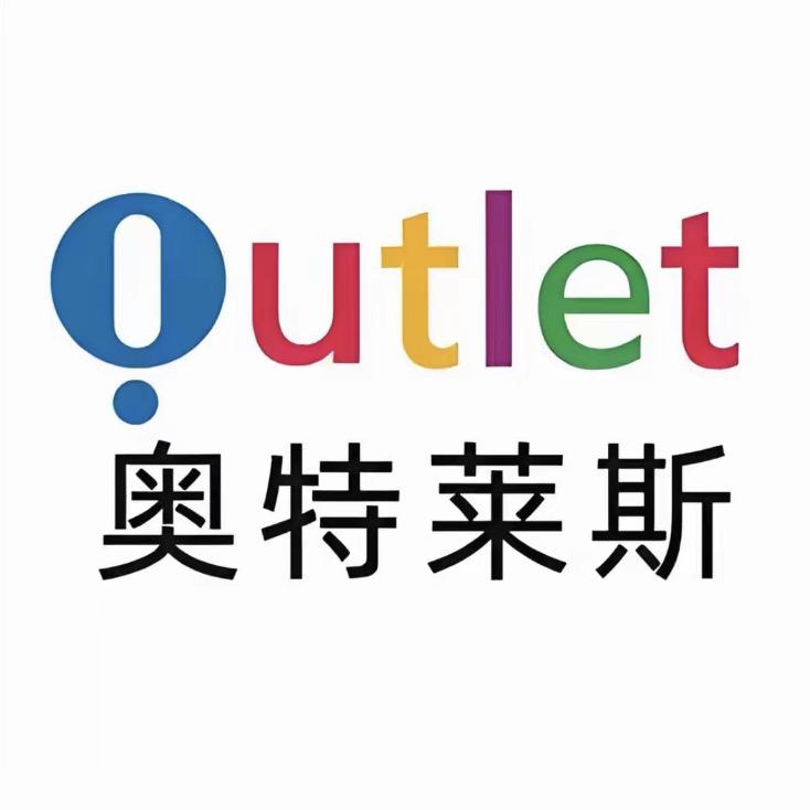 撒拉嘿奥莱大牌严选