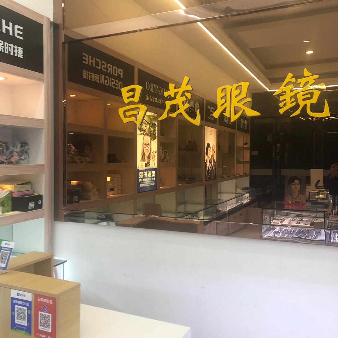 昌茂眼镜长泾店