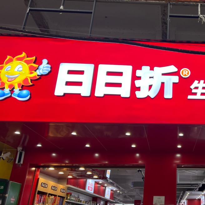 日日折生鲜批发超市（景洪店）