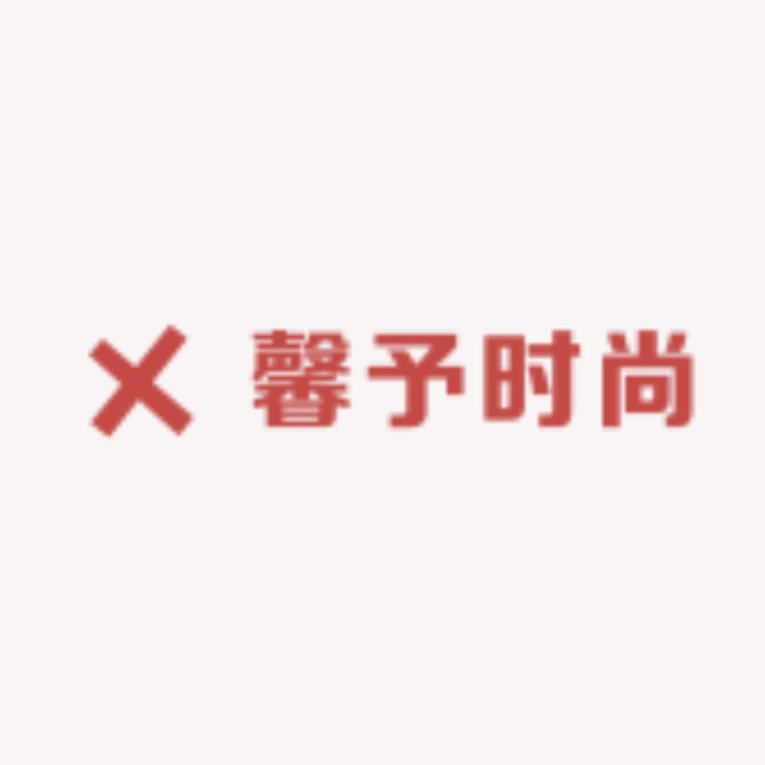 馨予时尚女装精选