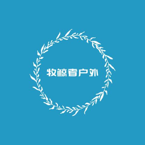 牧鲸者户外用品