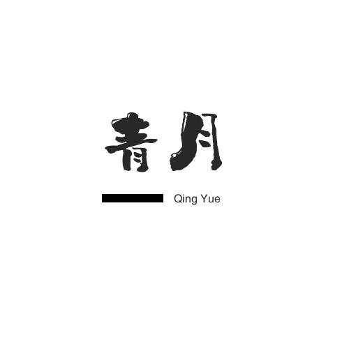 青月紧固件厂
