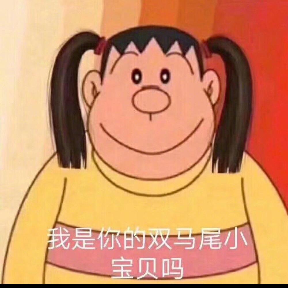 我是你的双马尾小可爱吗