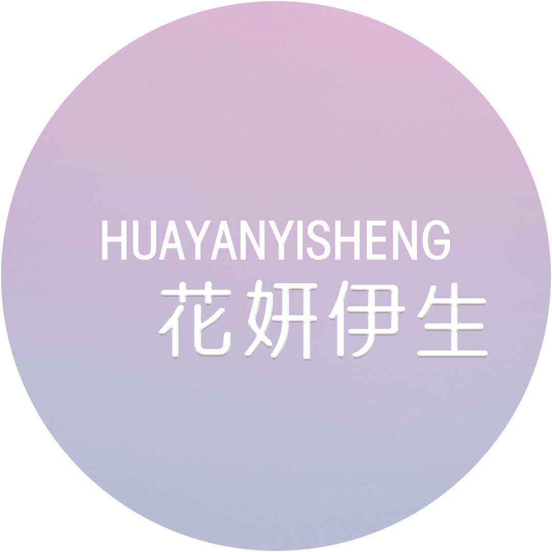 花妍伊生养护