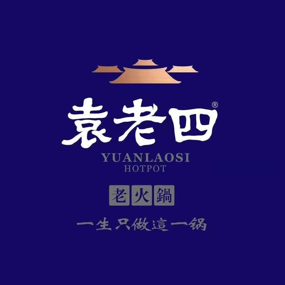 广州袁老四老火锅