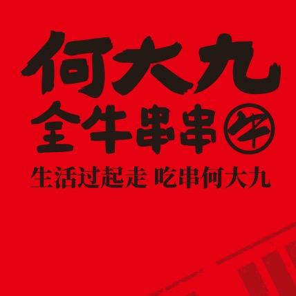 何大九全牛串串（莱芜店）