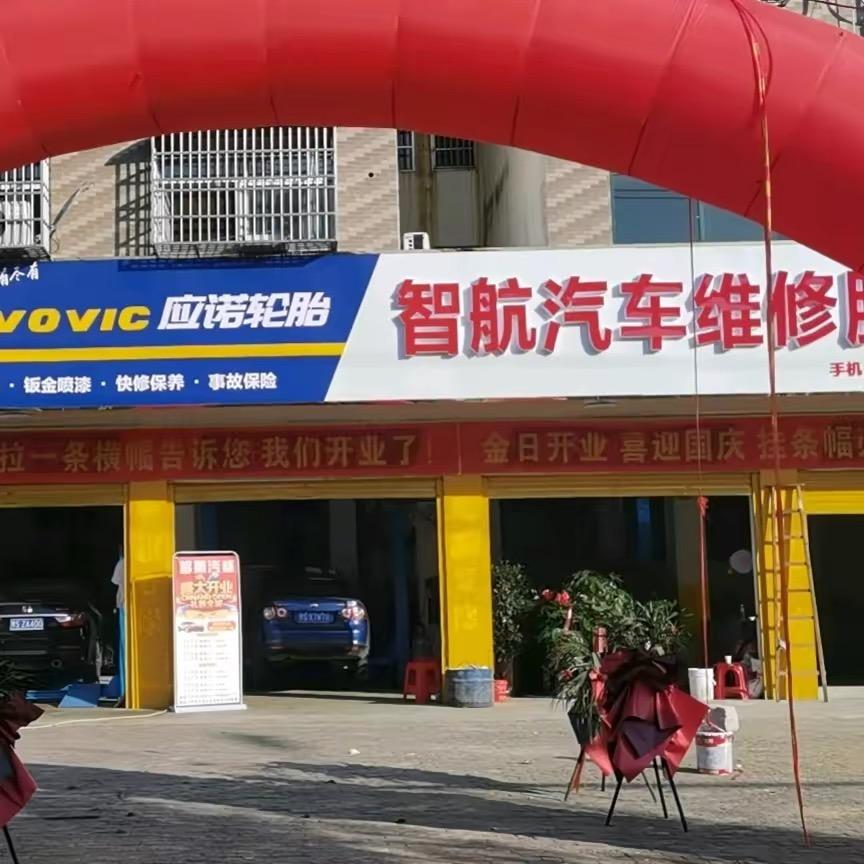 固始智航汽车维修服务中心