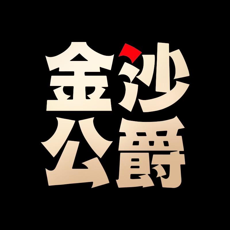 金沙公爵家居
