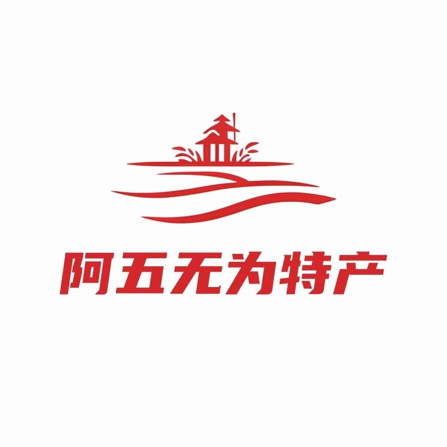 大阿五无为特产
