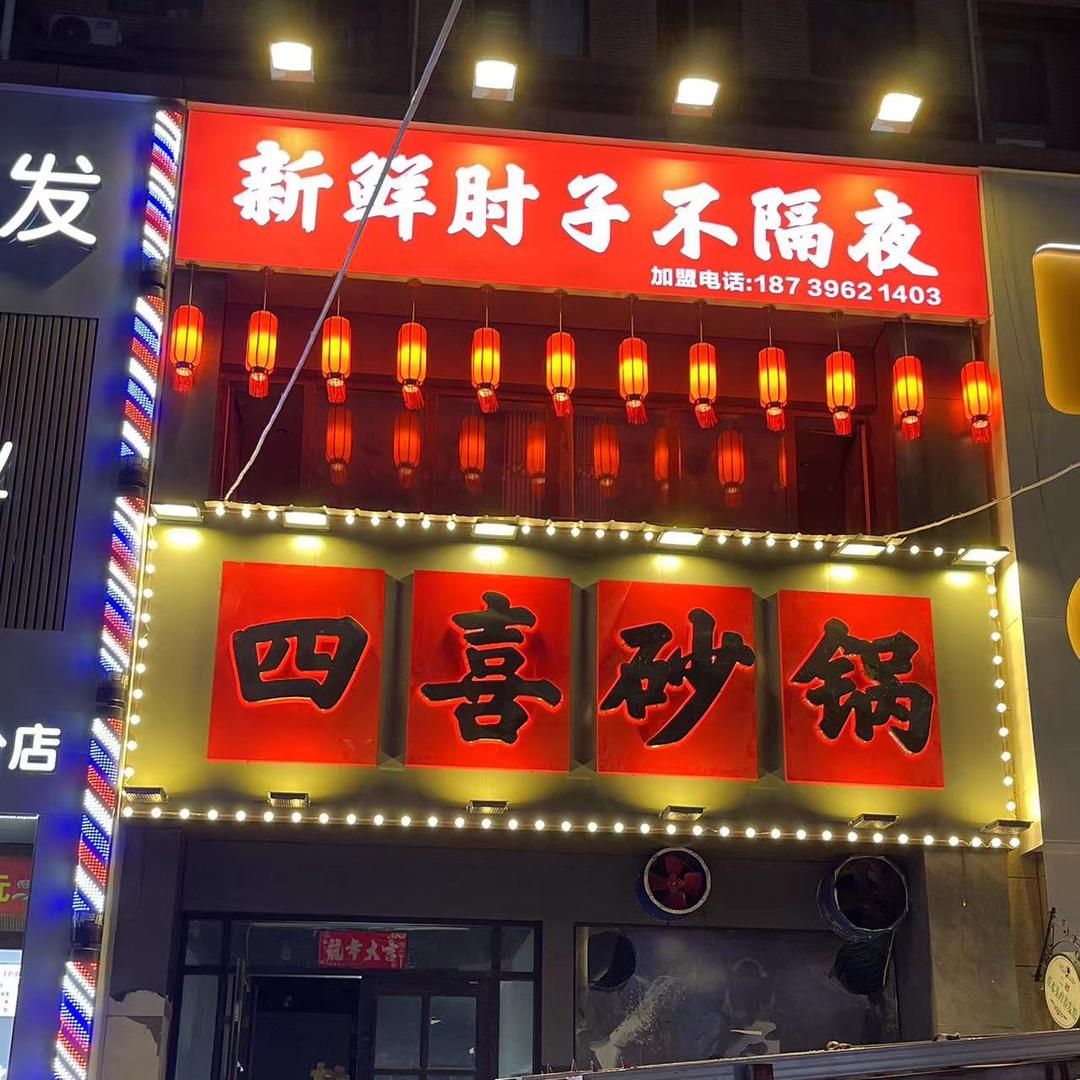 四喜砂锅(华鼎店)官方号