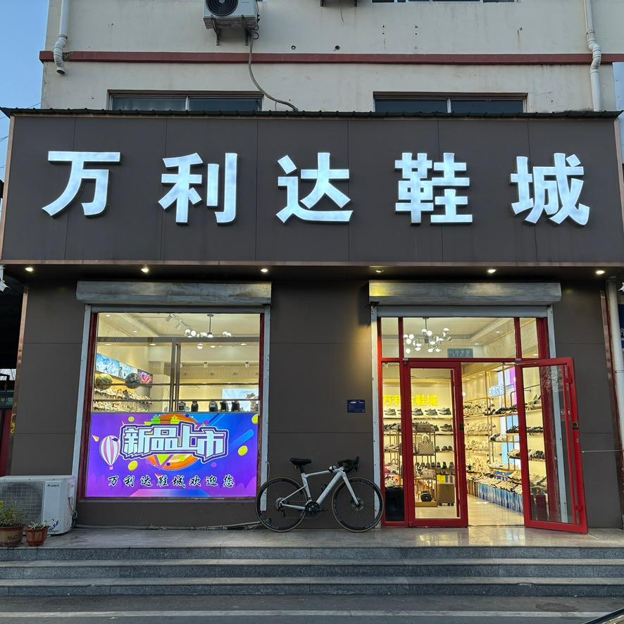 华店万利达鞋城