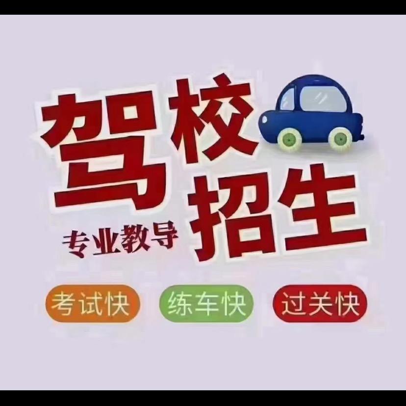 孟津津安驾校大飞