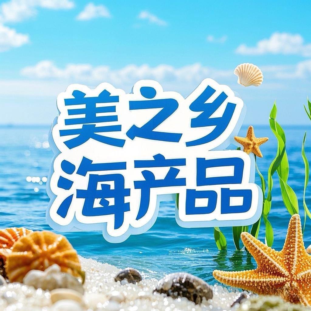 美之乡海产品