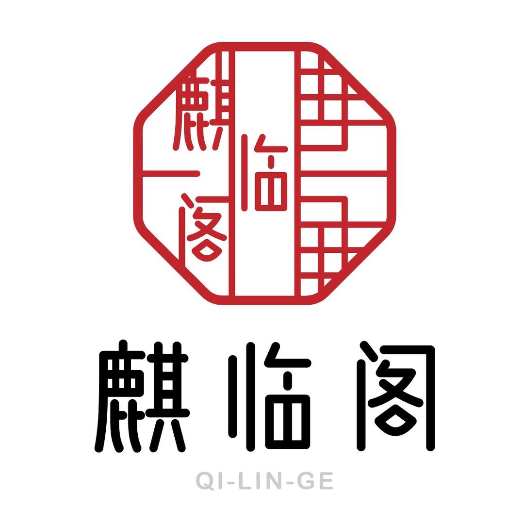 潮州麒临阁酒楼