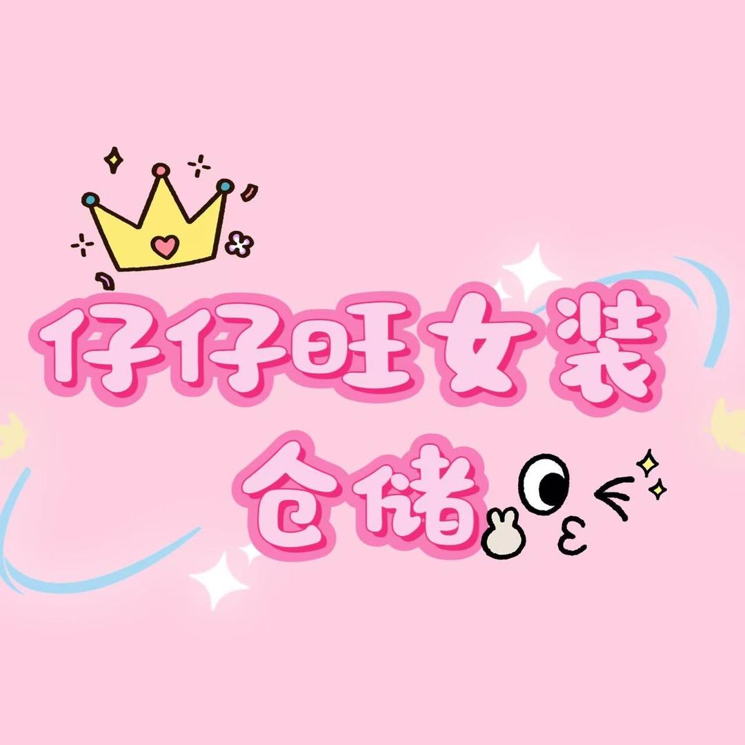 仔仔旺女装仓储店