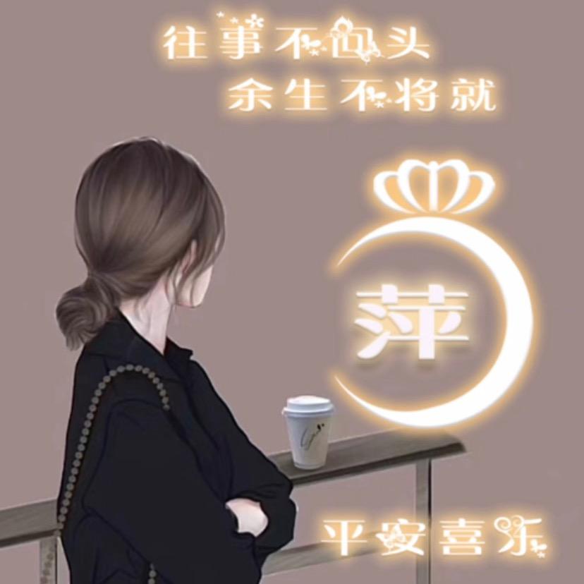 萍安福🍎