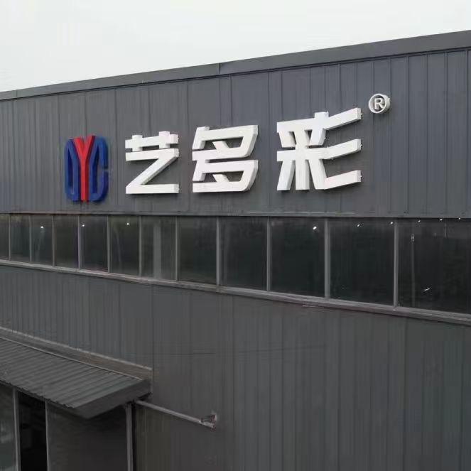 艺多彩发光字板材