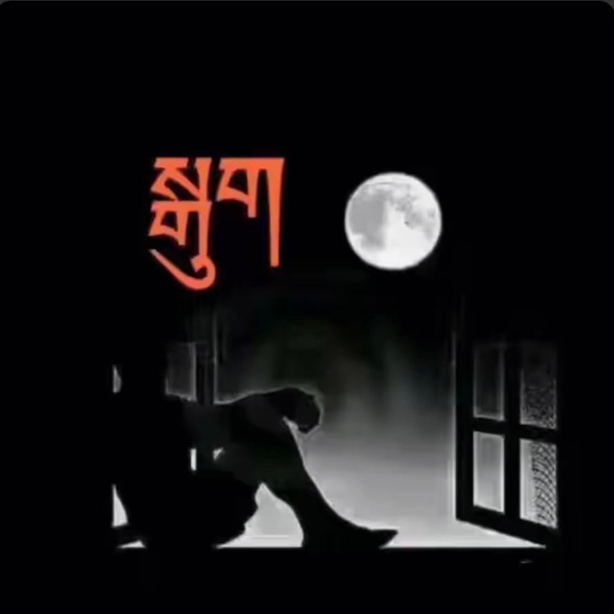 ཁེར་རྐྱང་གི་ཟླ་བ།