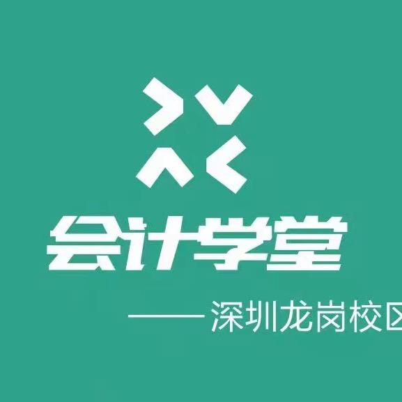 会计学堂(龙岗校区)