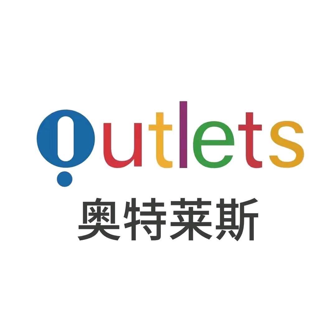 奥莱品牌折扣12店
