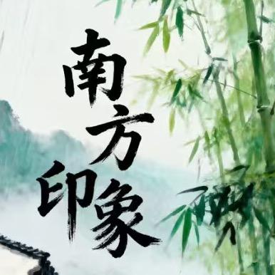 南方印象