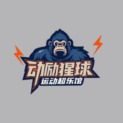 动励猩球运动超乐馆官方号