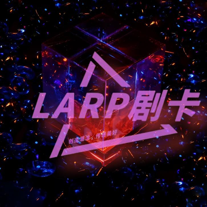 LARP剧卡星球
