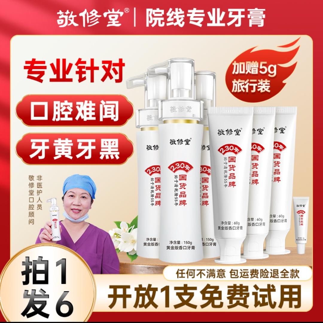 【敬修堂】黄金香口牙膏