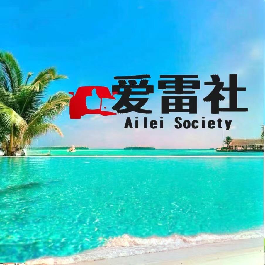爱雷社