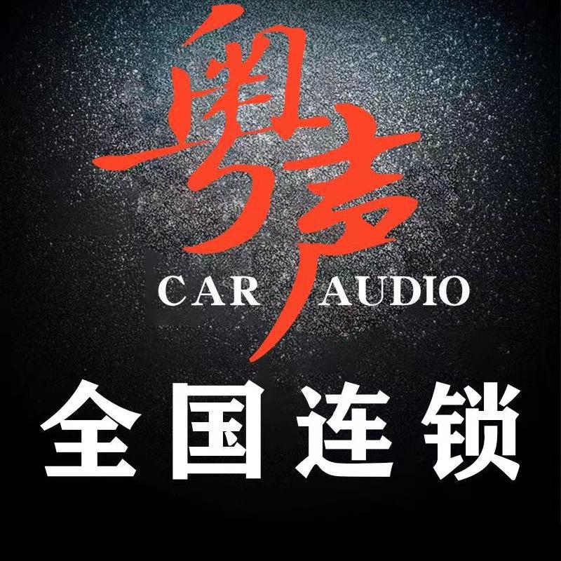 粤声汽车音响改装连锁（上海闵行店）