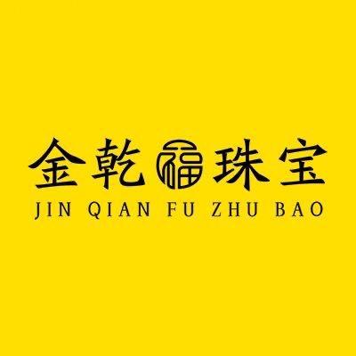 金乾福 珠宝