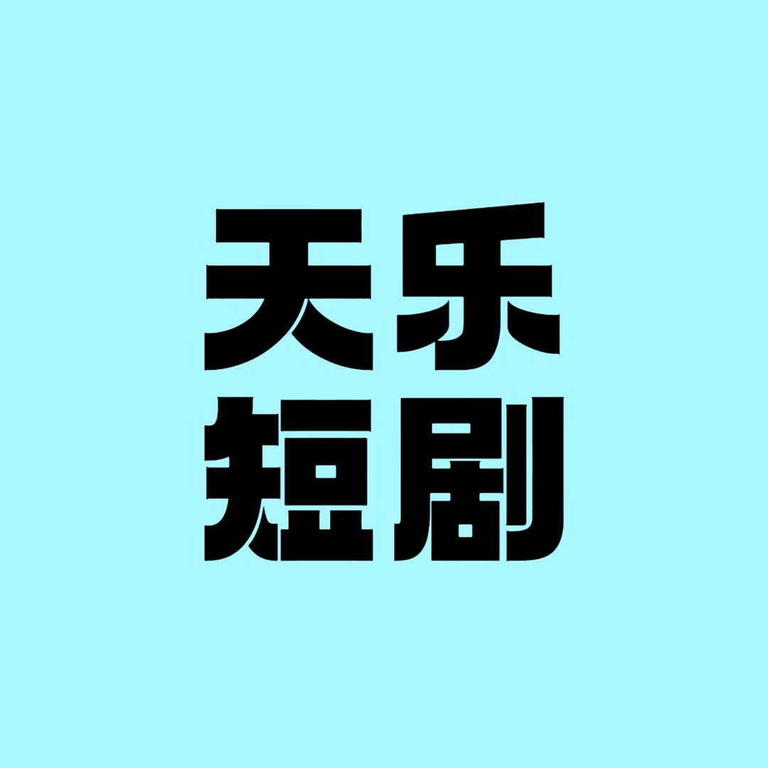 天乐短剧