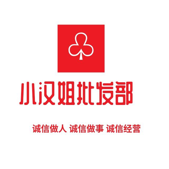 小汉姐
