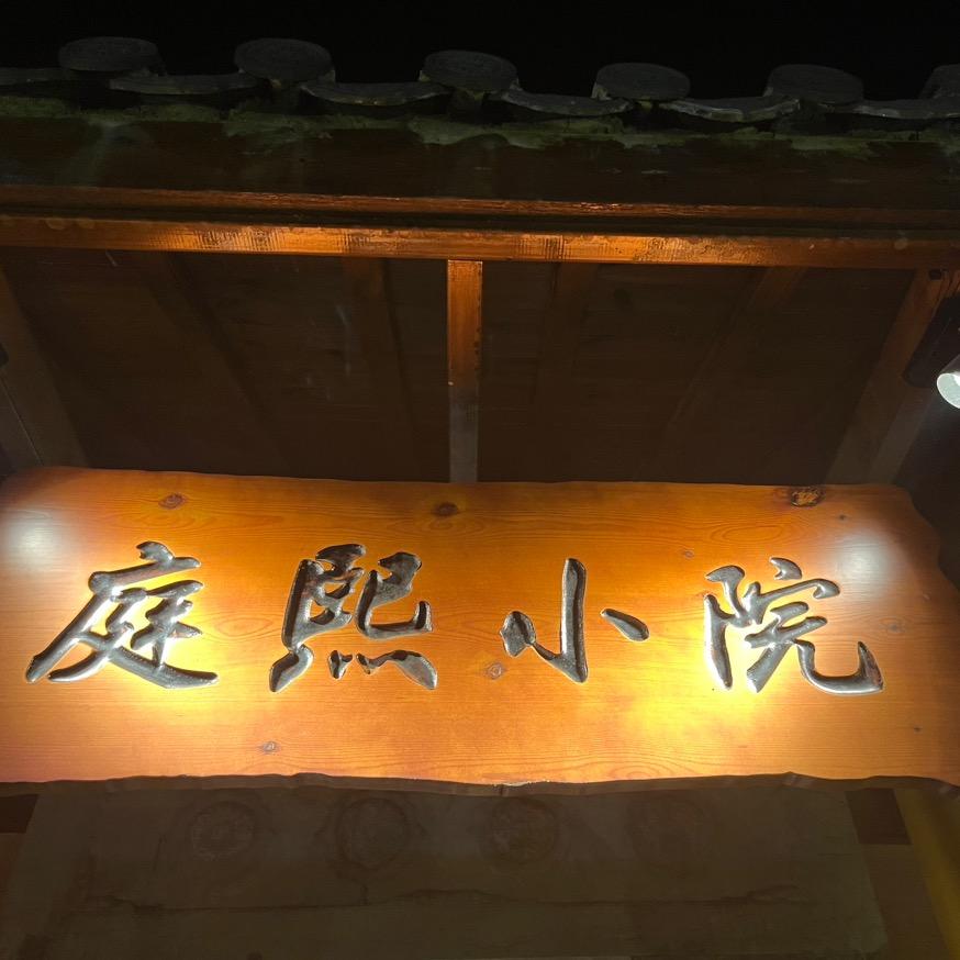 永州庭熙小院二哥