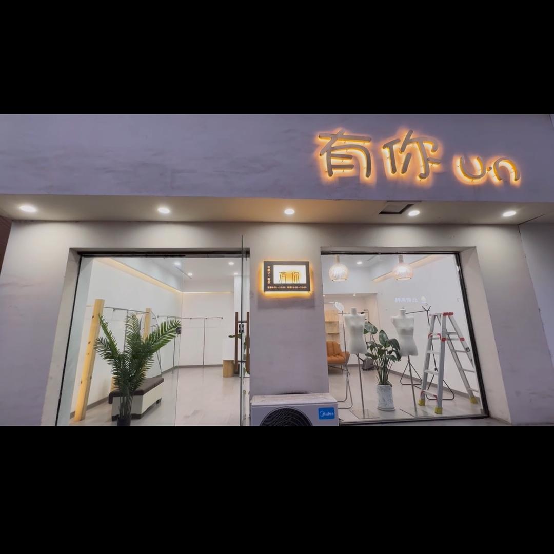 有你服装店官方号