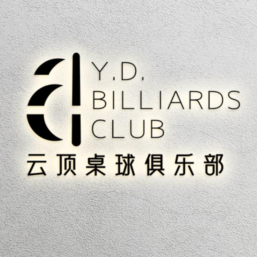 绍兴云顶桌球（世贸湖滨商业中心店）