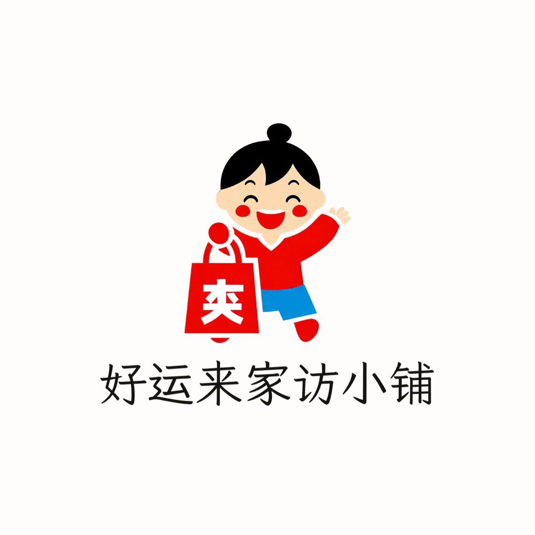 好运来家纺铺子