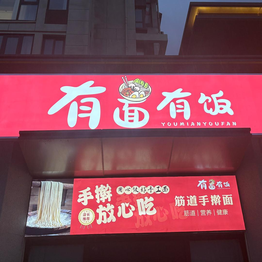 有面有饭