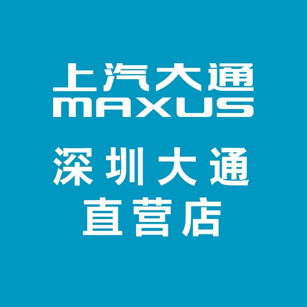 上汽大通深圳大通直营店