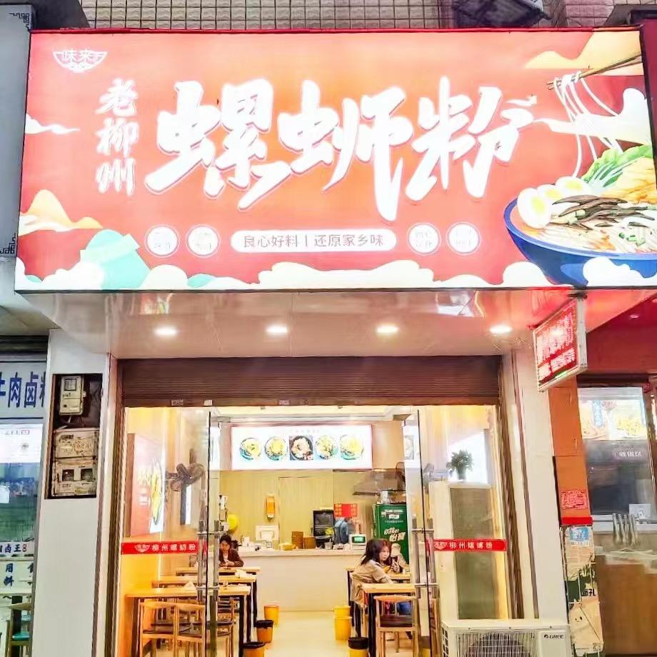 老柳州螺丝粉