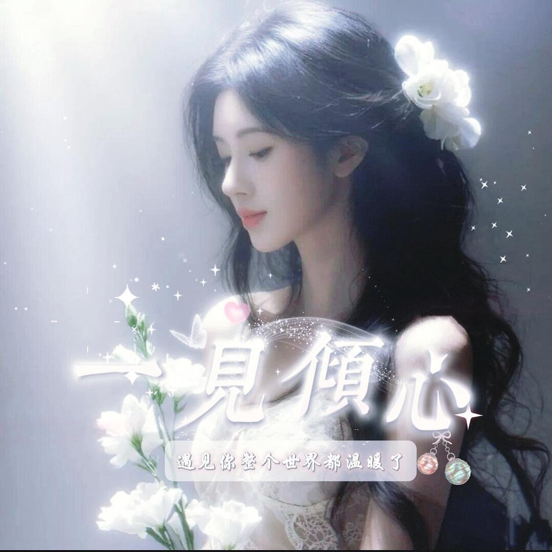 一见倾心✨点唱  待冠👑