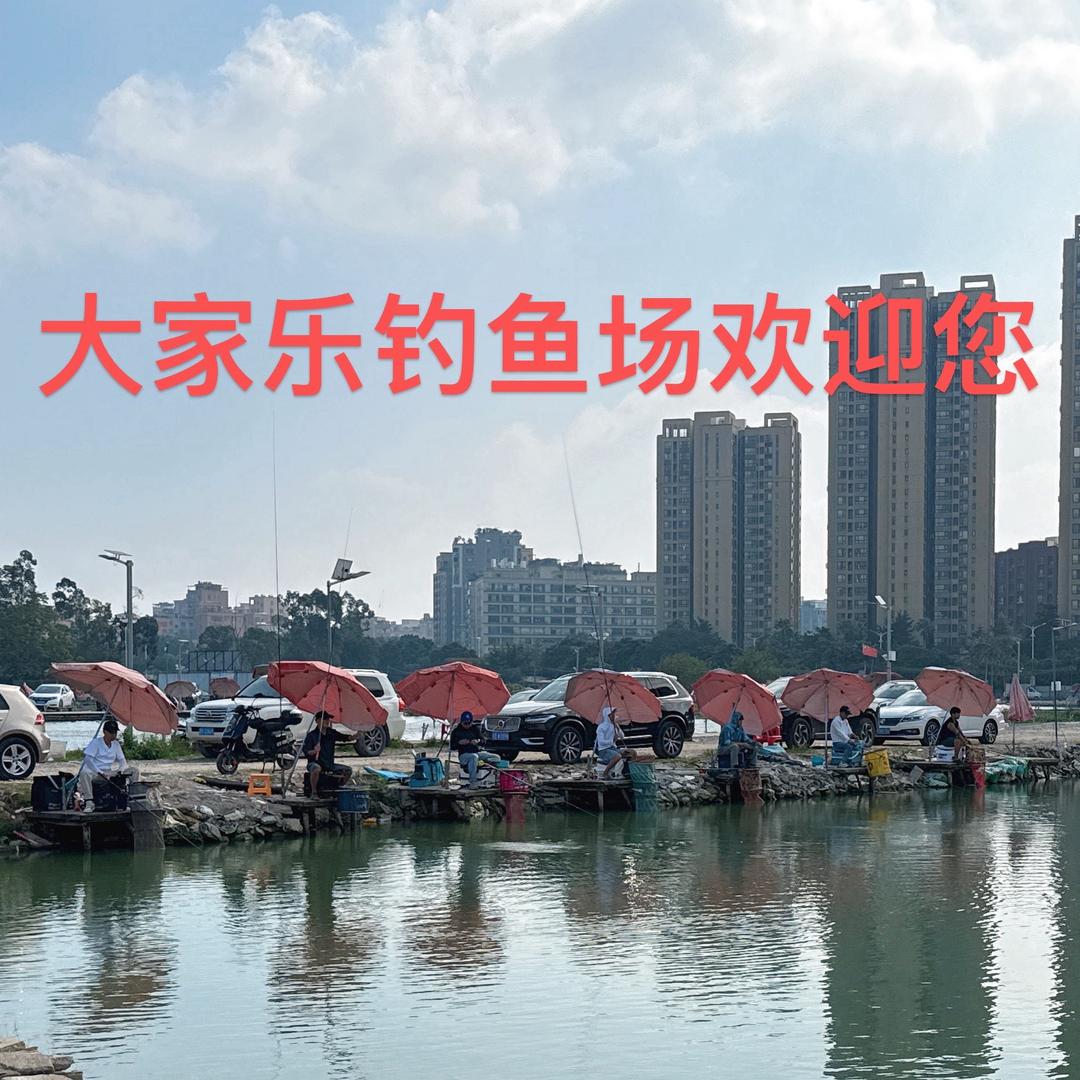 虎门大家乐钓鱼场