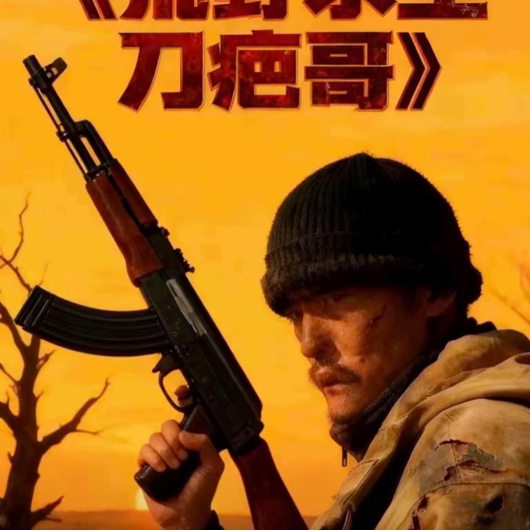 荒野刀疤哥剪辑师