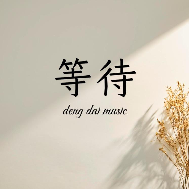 等待