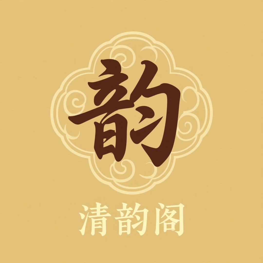 清韵阁小店