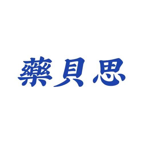 药贝思【遇水搭桥】