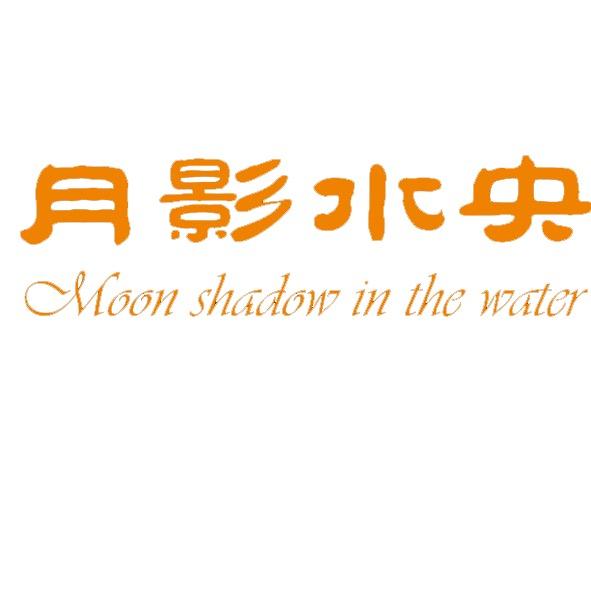 月影水央-服装定制