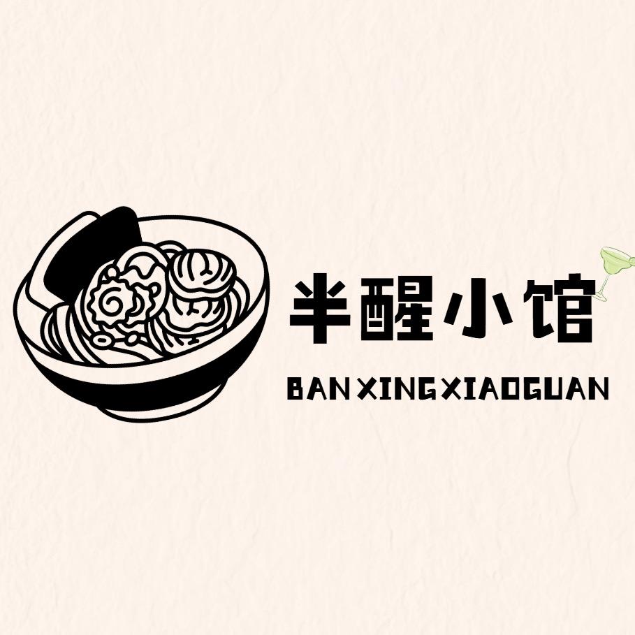 半醒小馆